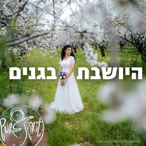 היושבת בגנים | Hayoshevet Baganim