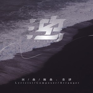 浊in chaos (伴奏)