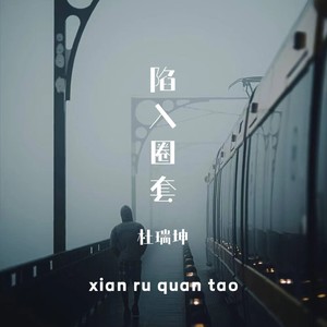 陷入圈套 (抒情版)