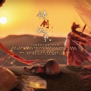 锵剑慨歌-《虹猫蓝兔七侠传》衍生曲 (剧情版)