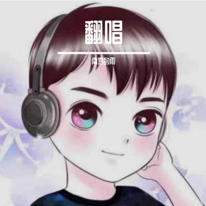 想你的夜- 南方的雨