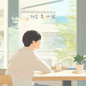 처음 본 사람 (someone I just met)