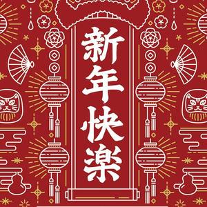 春风十里报新年