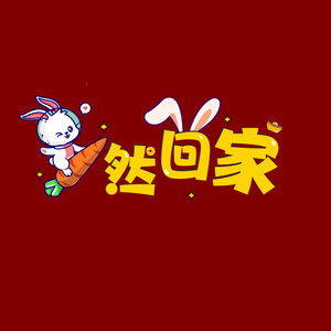 兔然回家 (祝福版)