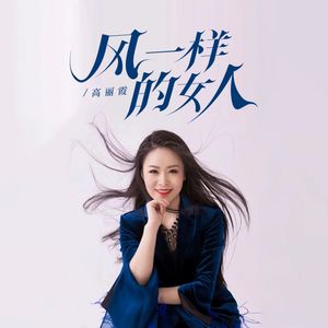 风一样的女人 (DJ默涵版)