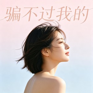 骗不过我的