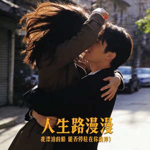 人生路漫漫（我漂泊的船 能否停驻在你的岸）-小酌叔