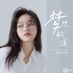 梦想航道