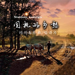 固执的乡愁