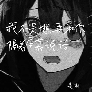 我不是想要和你隔着屏幕说话