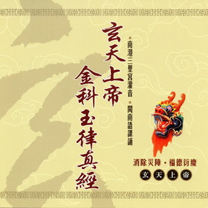 玄天上帝金科玉律真经 上