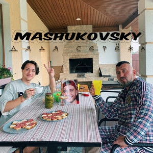 Дядя Серёжа