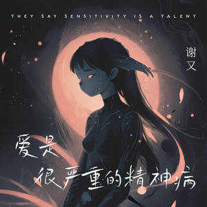 爱是很严重的精神病