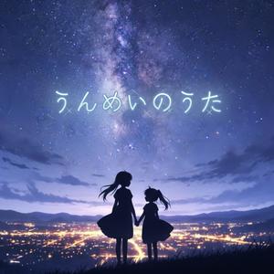 うんめいのうた (feat. Kokone)
