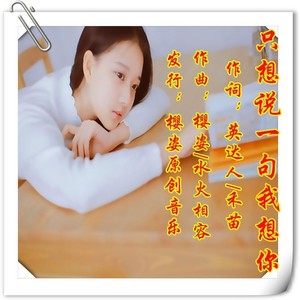 只想说一声我想你