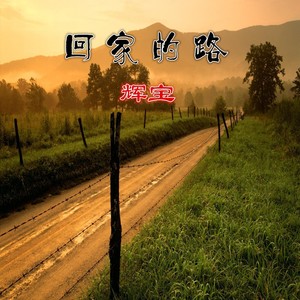 回家的路