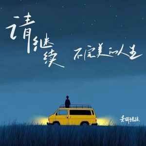 请继续不完美的人生