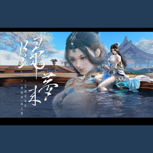 归梦来 (剧情版)