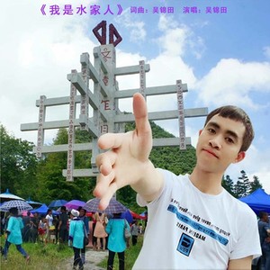 我是水家人 (伴奏)