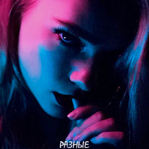 Разные (Explicit)