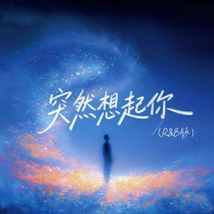 突然想起你 (R&B版)