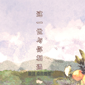 这一世与你相遇 (伴奏)