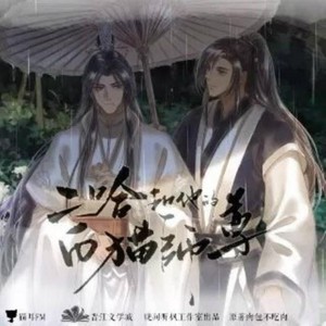 《二哈和他的白猫师尊》广播剧配乐【晚间听枫工作室】