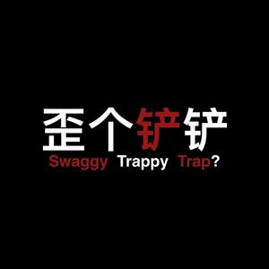 歪个铲铲（Swaggy Trappy Trap?）