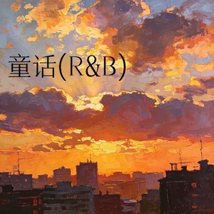 童话(R&B)封面