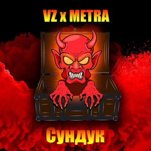 Сундук (Explicit)