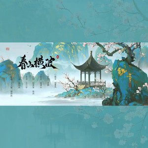 春山晓 (纯音乐)