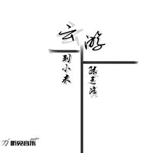 云游