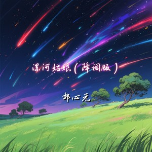 漯河姑娘 (降调版)