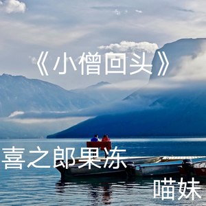 小僧回头