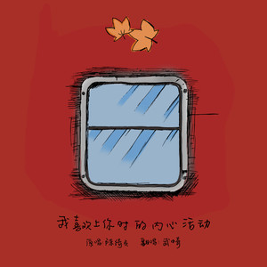 我喜欢上你时的内心活动