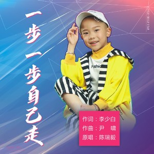 一步一步自己走