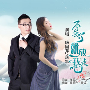 不爱了就放我走吧 (伴奏)