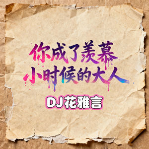 你成了羡慕小时候的大人