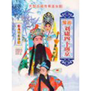 第1集_刘庸四下南京