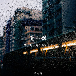 董小姐(陌生的人请给我一支兰州)封面