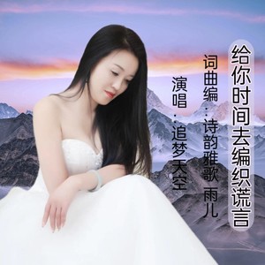 给你时间去编织谎言