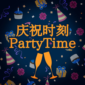 庆祝时刻 PartyTime (Explicit)