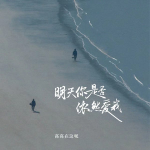 明天你是否依然爱我 (温柔版)