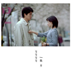 等等等等 (伴奏)