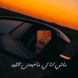 ماشي انا لي مانفهمش الكود