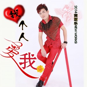 我该怎么继续这份爱