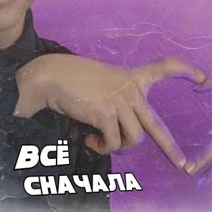 Всё сначала (Explicit)