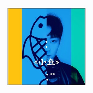 小鱼