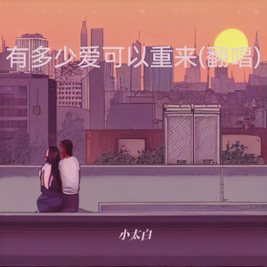 有多少爱可以重来