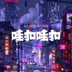 哇扣哇扣 (降速版)